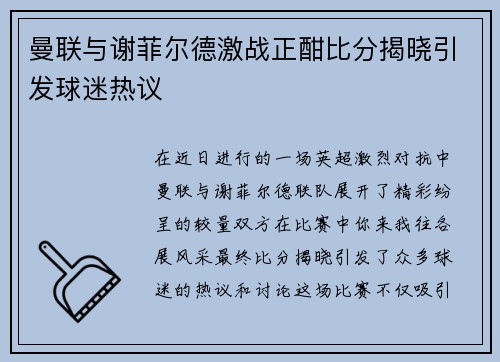 曼联与谢菲尔德激战正酣比分揭晓引发球迷热议
