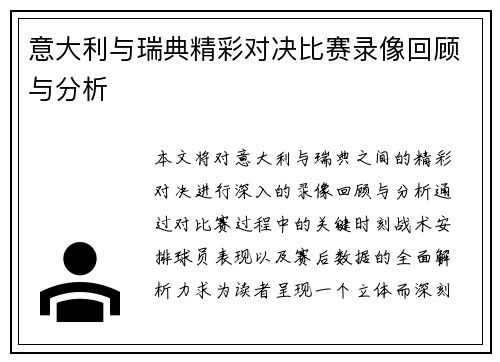 意大利与瑞典精彩对决比赛录像回顾与分析