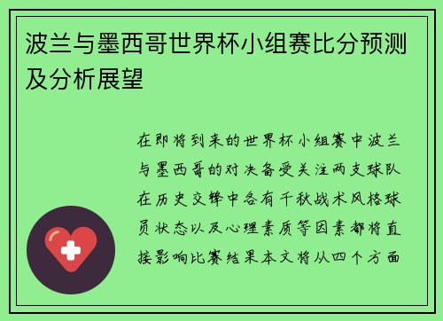 波兰与墨西哥世界杯小组赛比分预测及分析展望