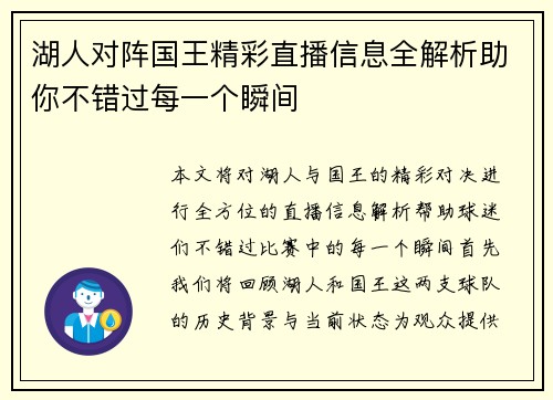湖人对阵国王精彩直播信息全解析助你不错过每一个瞬间
