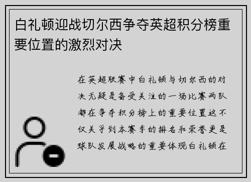 白礼顿迎战切尔西争夺英超积分榜重要位置的激烈对决