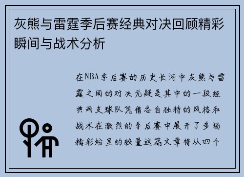 灰熊与雷霆季后赛经典对决回顾精彩瞬间与战术分析