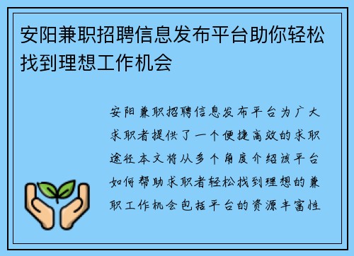 安阳兼职招聘信息发布平台助你轻松找到理想工作机会