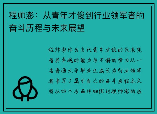 程帅澎：从青年才俊到行业领军者的奋斗历程与未来展望