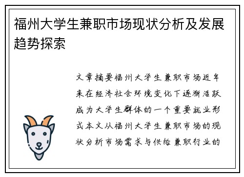 福州大学生兼职市场现状分析及发展趋势探索
