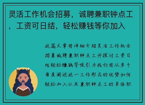 灵活工作机会招募，诚聘兼职钟点工，工资可日结，轻松赚钱等你加入