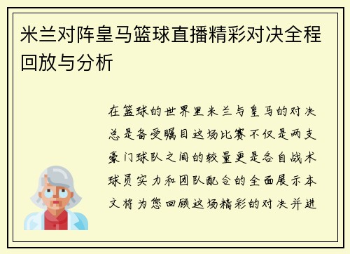 米兰对阵皇马篮球直播精彩对决全程回放与分析