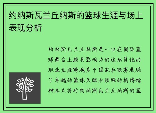 约纳斯瓦兰丘纳斯的篮球生涯与场上表现分析
