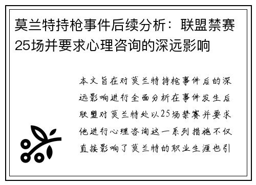 莫兰特持枪事件后续分析：联盟禁赛25场并要求心理咨询的深远影响