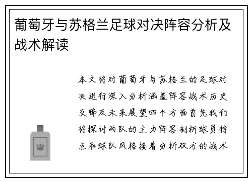 葡萄牙与苏格兰足球对决阵容分析及战术解读
