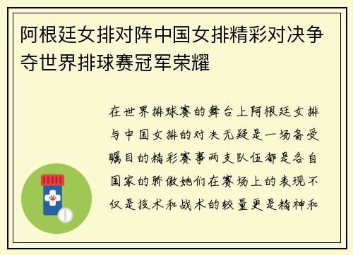 阿根廷女排对阵中国女排精彩对决争夺世界排球赛冠军荣耀