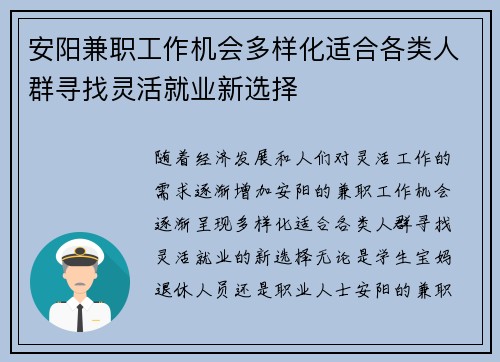 安阳兼职工作机会多样化适合各类人群寻找灵活就业新选择
