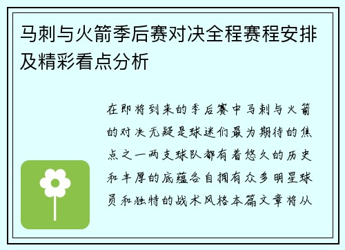 马刺与火箭季后赛对决全程赛程安排及精彩看点分析
