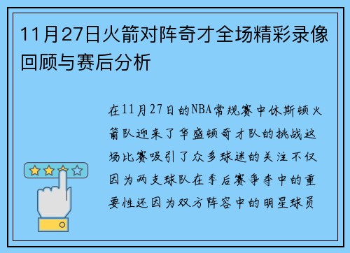 11月27日火箭对阵奇才全场精彩录像回顾与赛后分析