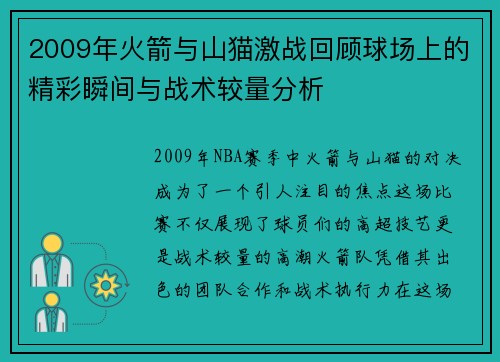 2009年火箭与山猫激战回顾球场上的精彩瞬间与战术较量分析