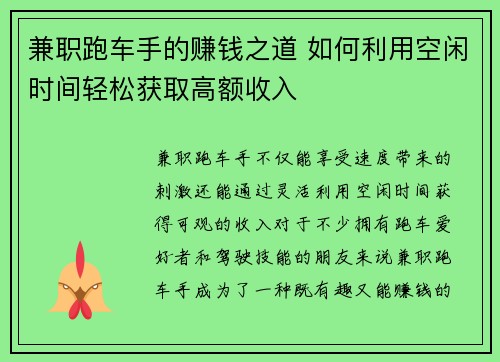 兼职跑车手的赚钱之道 如何利用空闲时间轻松获取高额收入