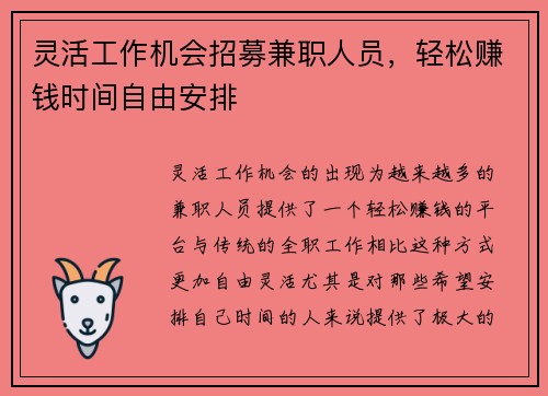 灵活工作机会招募兼职人员，轻松赚钱时间自由安排