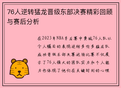 76人逆转猛龙晋级东部决赛精彩回顾与赛后分析