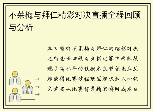 不莱梅与拜仁精彩对决直播全程回顾与分析