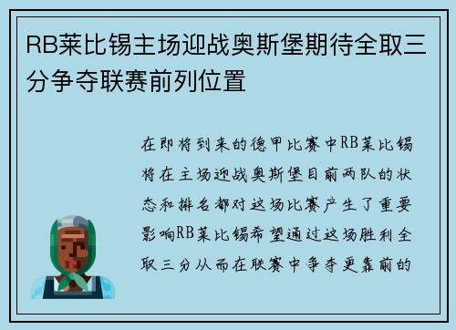 RB莱比锡主场迎战奥斯堡期待全取三分争夺联赛前列位置
