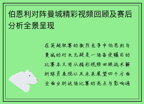 伯恩利对阵曼城精彩视频回顾及赛后分析全景呈现