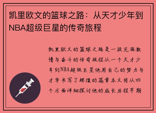凯里欧文的篮球之路：从天才少年到NBA超级巨星的传奇旅程
