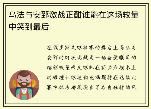 乌法与安郅激战正酣谁能在这场较量中笑到最后