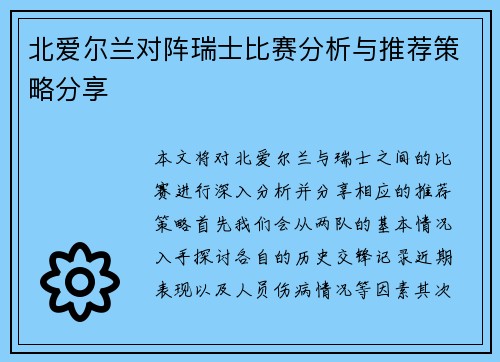 北爱尔兰对阵瑞士比赛分析与推荐策略分享