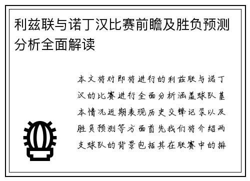 利兹联与诺丁汉比赛前瞻及胜负预测分析全面解读