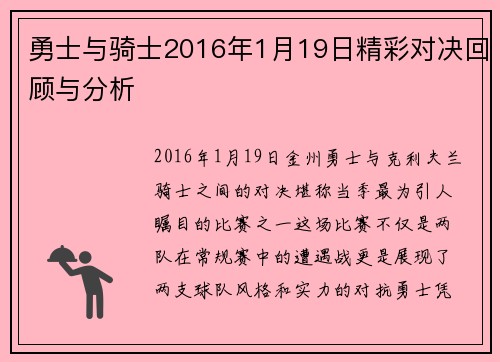 勇士与骑士2016年1月19日精彩对决回顾与分析
