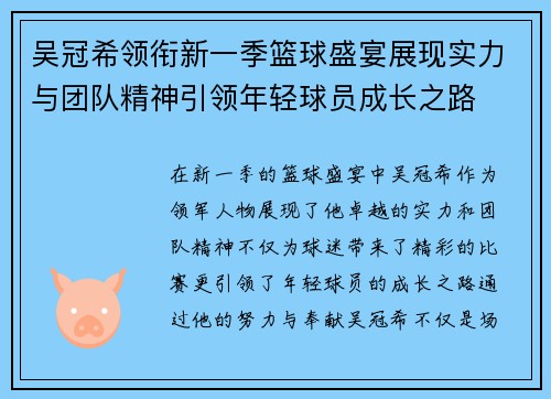 吴冠希领衔新一季篮球盛宴展现实力与团队精神引领年轻球员成长之路