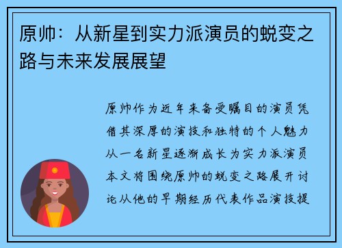 原帅：从新星到实力派演员的蜕变之路与未来发展展望