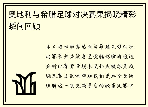 奥地利与希腊足球对决赛果揭晓精彩瞬间回顾
