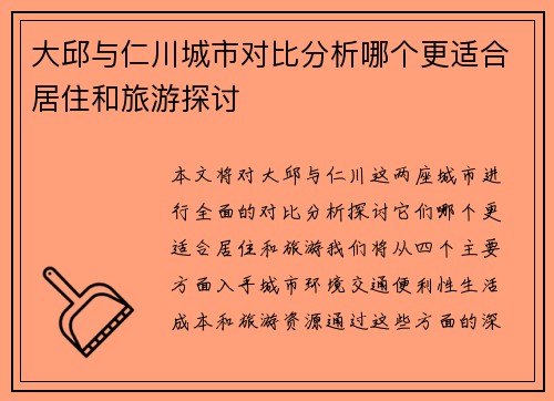 大邱与仁川城市对比分析哪个更适合居住和旅游探讨