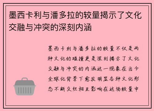 墨西卡利与潘多拉的较量揭示了文化交融与冲突的深刻内涵