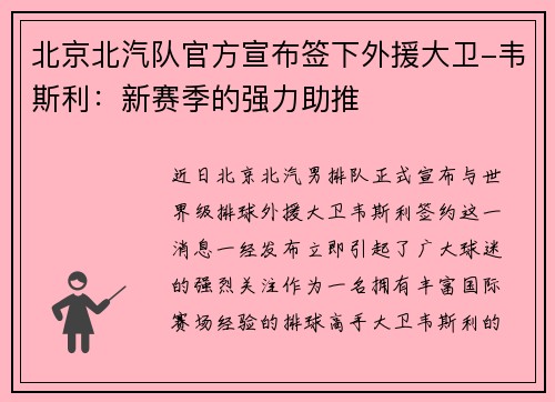 北京北汽队官方宣布签下外援大卫-韦斯利:新赛季的强力助推