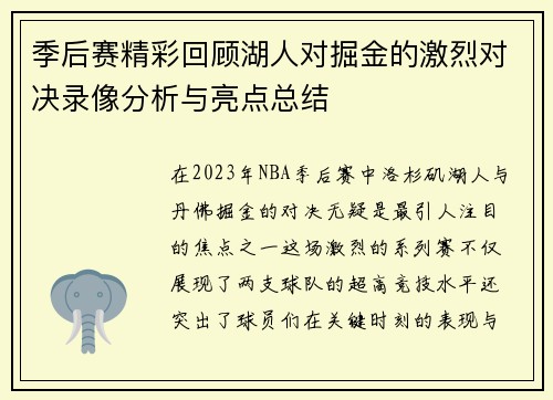 季后赛精彩回顾湖人对掘金的激烈对决录像分析与亮点总结