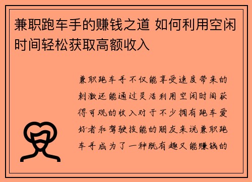 兼职跑车手的赚钱之道 如何利用空闲时间轻松获取高额收入