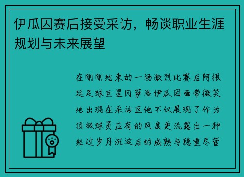 伊瓜因赛后接受采访，畅谈职业生涯规划与未来展望