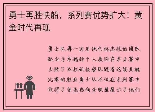 勇士再胜快船，系列赛优势扩大！黄金时代再现