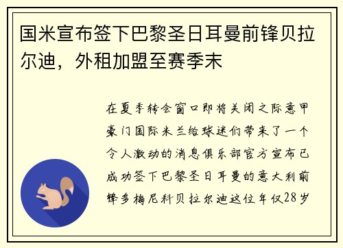 国米宣布签下巴黎圣日耳曼前锋贝拉尔迪，外租加盟至赛季末