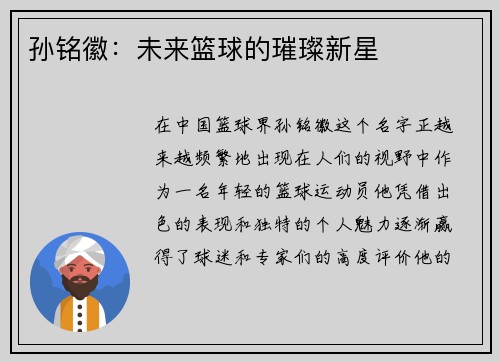孙铭徽：未来篮球的璀璨新星