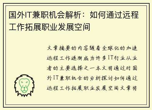国外IT兼职机会解析：如何通过远程工作拓展职业发展空间