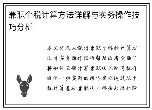 兼职个税计算方法详解与实务操作技巧分析