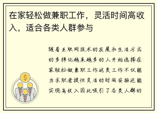 在家轻松做兼职工作，灵活时间高收入，适合各类人群参与