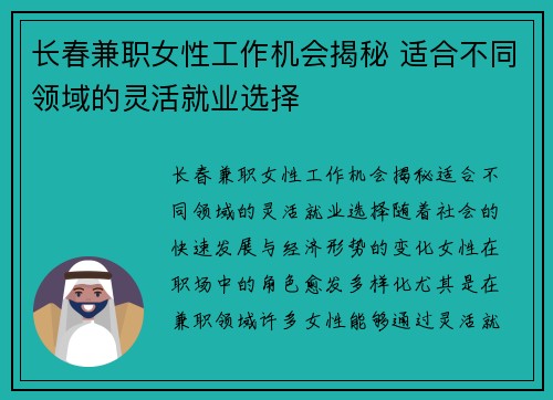 长春兼职女性工作机会揭秘 适合不同领域的灵活就业选择