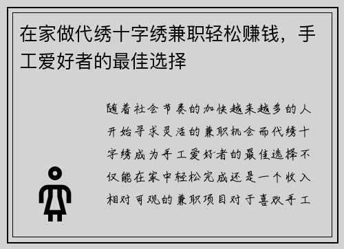 在家做代绣十字绣兼职轻松赚钱，手工爱好者的最佳选择
