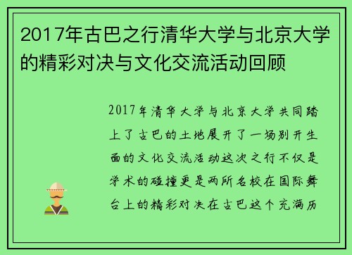 2017年古巴之行清华大学与北京大学的精彩对决与文化交流活动回顾