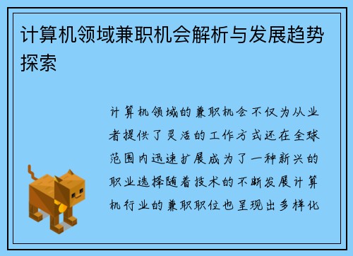 计算机领域兼职机会解析与发展趋势探索