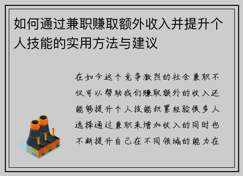 如何通过兼职赚取额外收入并提升个人技能的实用方法与建议